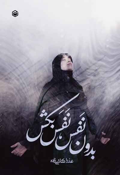 بدون نفس، نفس بکش